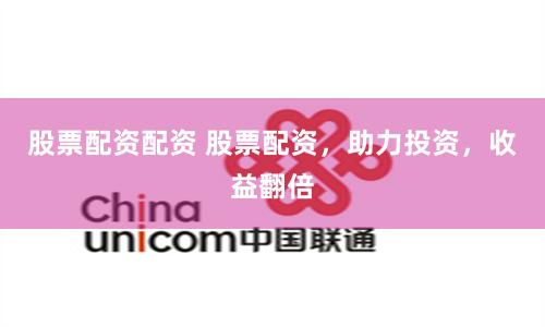 股票配資配資 股票配資，助力投資，收益翻倍